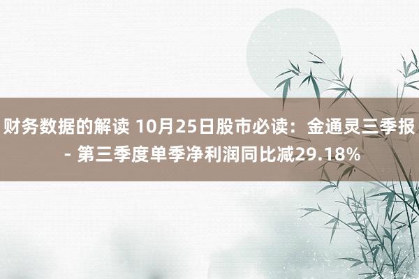 财务数据的解读 10月25日股市必读：金通灵三季报 - 第三季度单季净利润同比减29.18%