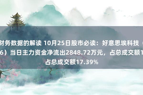 财务数据的解读 10月25日股市必读：好意思埃科技（688376）当日主力资金净流出2848.72万