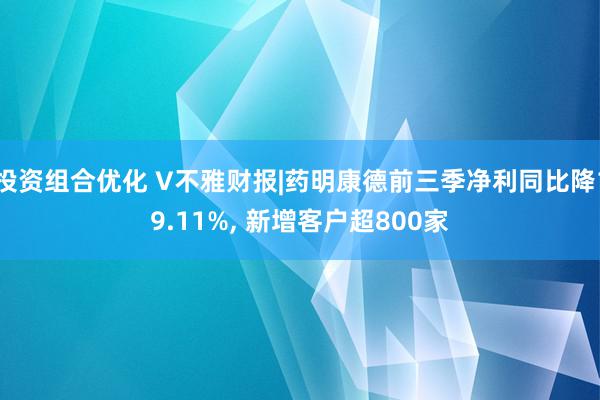 投资组合优化 V不雅财报|药明康德前三季净利同比降19.11%, 新增客户超800家