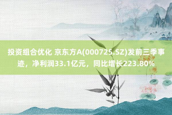 投资组合优化 京东方A(000725.SZ)发前三季事迹，净利润33.1亿元，同比增长223.80%