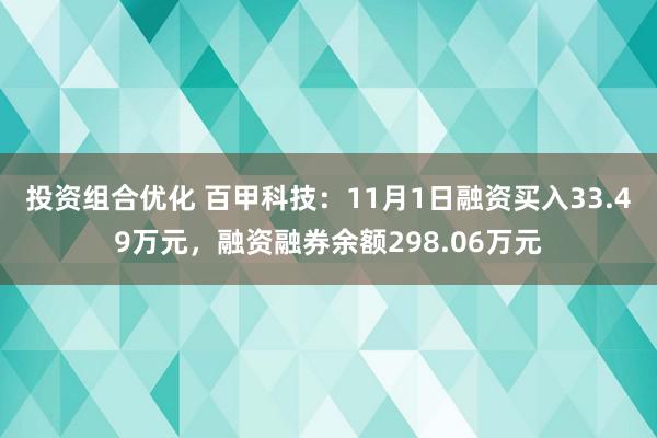 投资组合优化 百甲科技：11月1日融资买入33.49万元，融资融券余额298.06万元