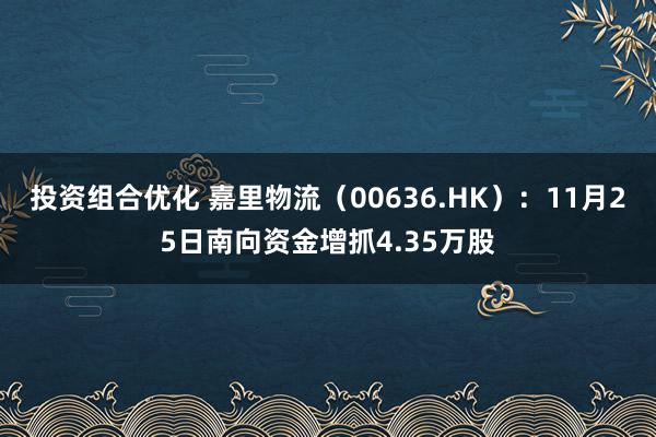 投资组合优化 嘉里物流（00636.HK）：11月25日南向资金增抓4.35万股