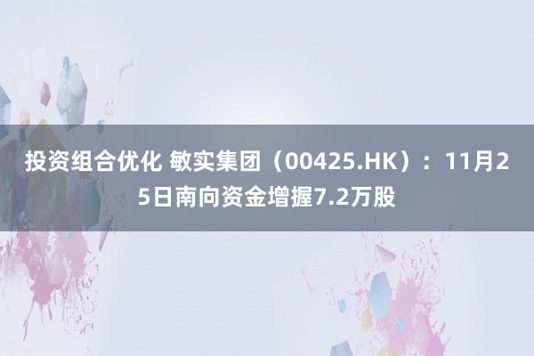 投资组合优化 敏实集团（00425.HK）：11月25日南向资金增握7.2万股