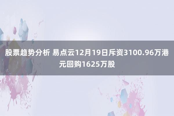 股票趋势分析 易点云12月19日斥资3100.96万港元回购1625万股