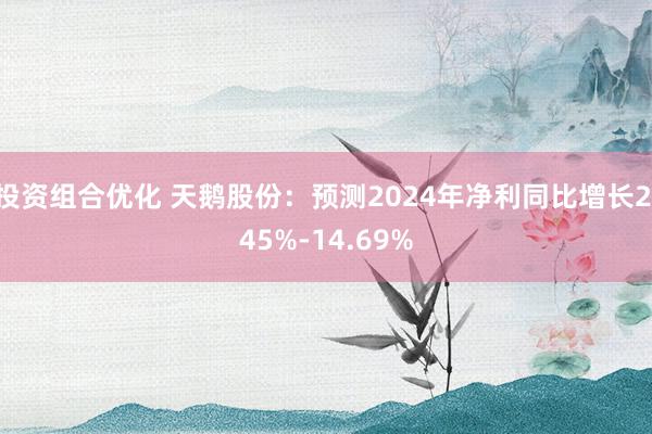 投资组合优化 天鹅股份：预测2024年净利同比增长2.45%-14.69%