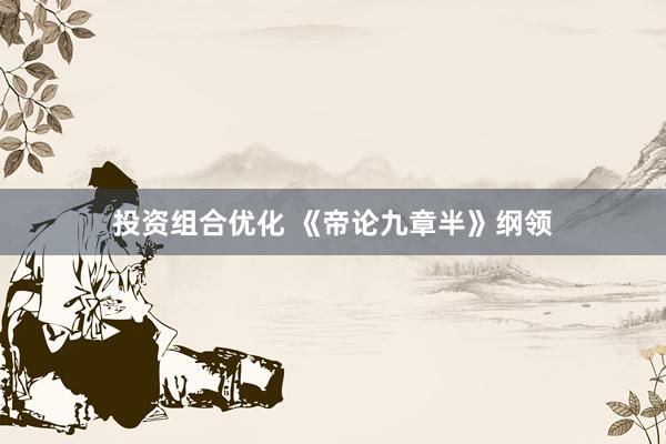 投资组合优化 《帝论九章半》纲领