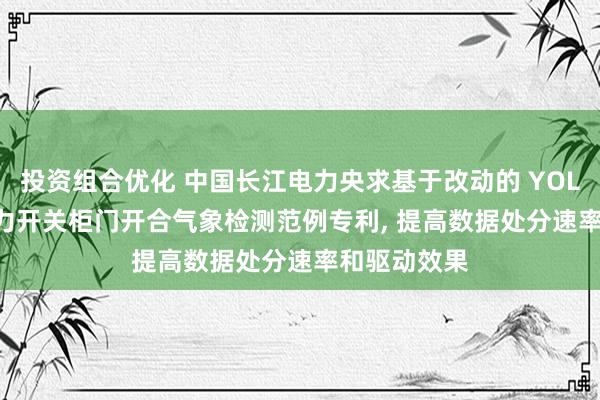 投资组合优化 中国长江电力央求基于改动的 YOLOv5s 的电力开关柜门开合气象检测范例专利, 提高