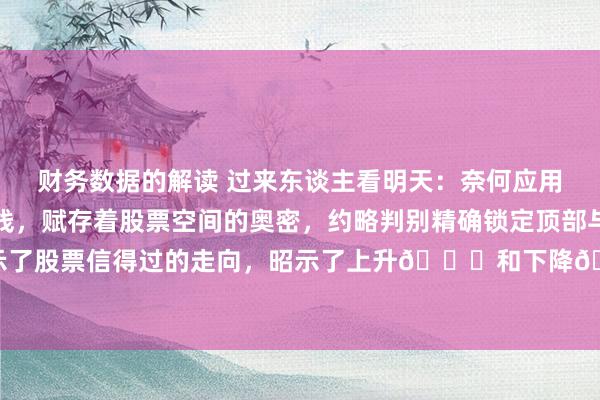 财务数据的解读 过来东谈主看明天：奈何应用月线和周线选股？月线，赋存着股票空间的奥密，约略判别精确锁定顶部与底部。周线，了了的揭示了股票信得过的走向，昭示了上升📈和下降📉的趋势。日线，则掩盖贸易时机，素养上车和下...