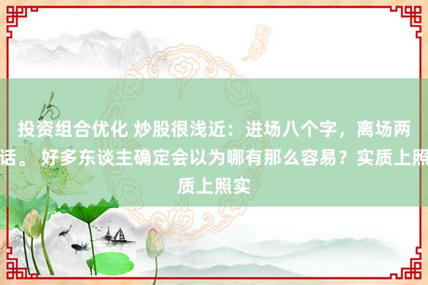 投资组合优化 炒股很浅近：进场八个字，离场两句话。 好多东谈主确定会以为哪有那么容易？实质上照实